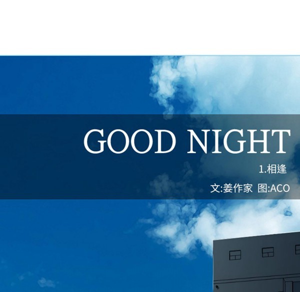 GOOD NIGHT 第1话 第19页