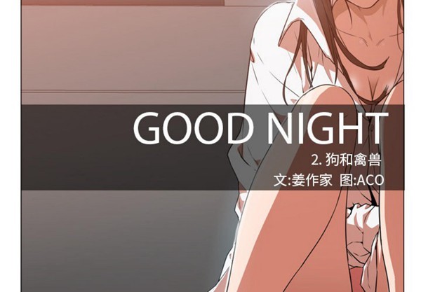 GOOD NIGHT 第2话 第2页