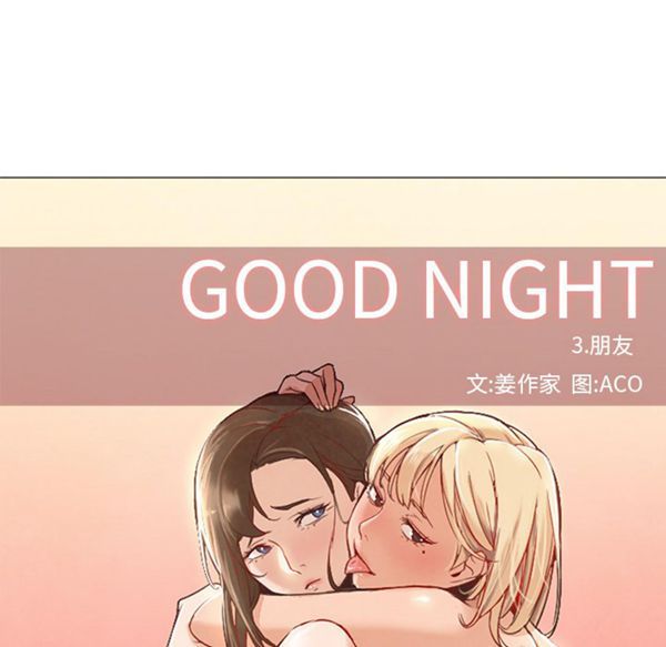 GOOD NIGHT 第8话 第42页