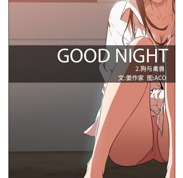 GOOD NIGHT 第5话 第47页