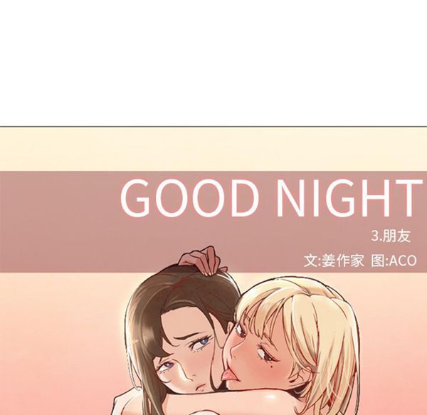 GOOD NIGHT 第9话 第11页