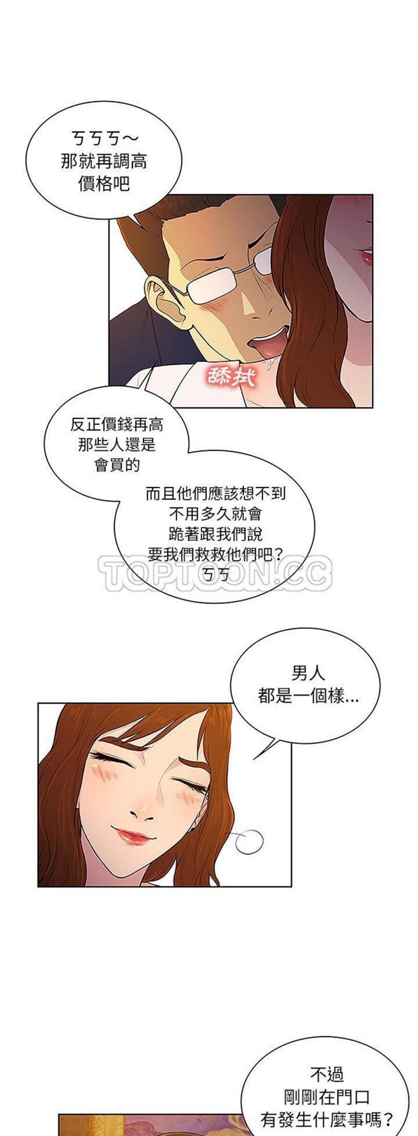 女神环绕的男人 第48话 第12页