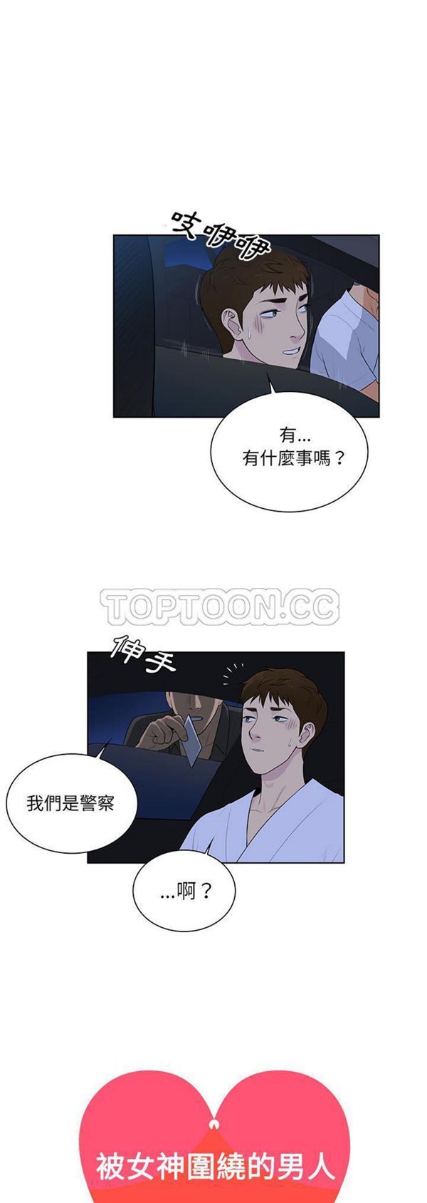 女神环绕的男人 第56话 第1页