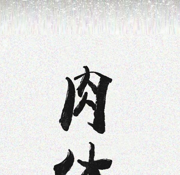 肉体 第7话 第20页