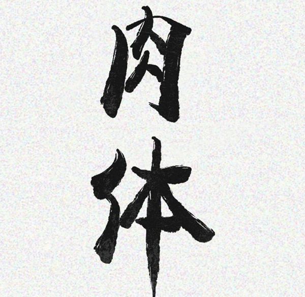 肉体 第9话 第24页