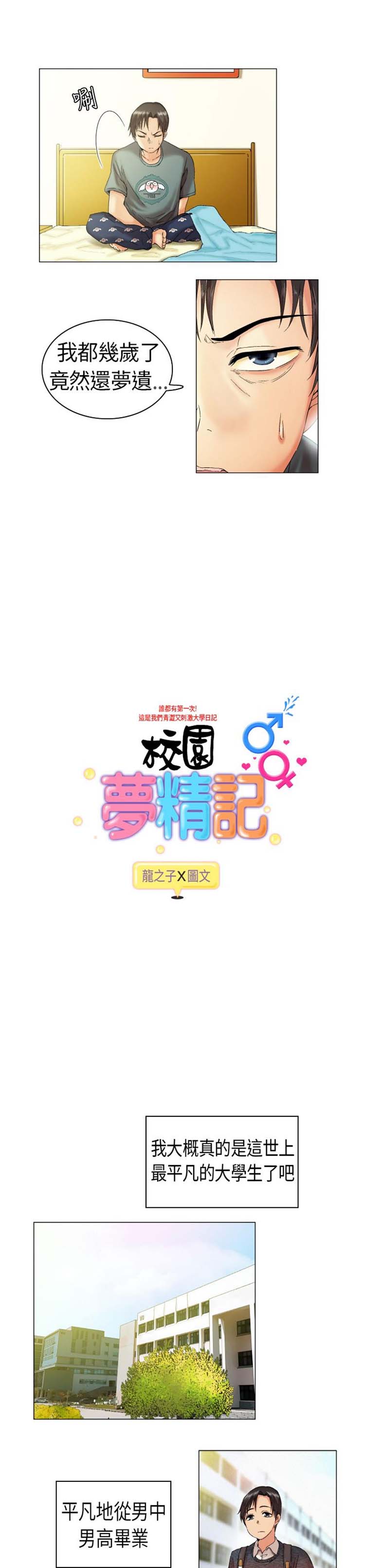 校园梦精记 第1话 第3页