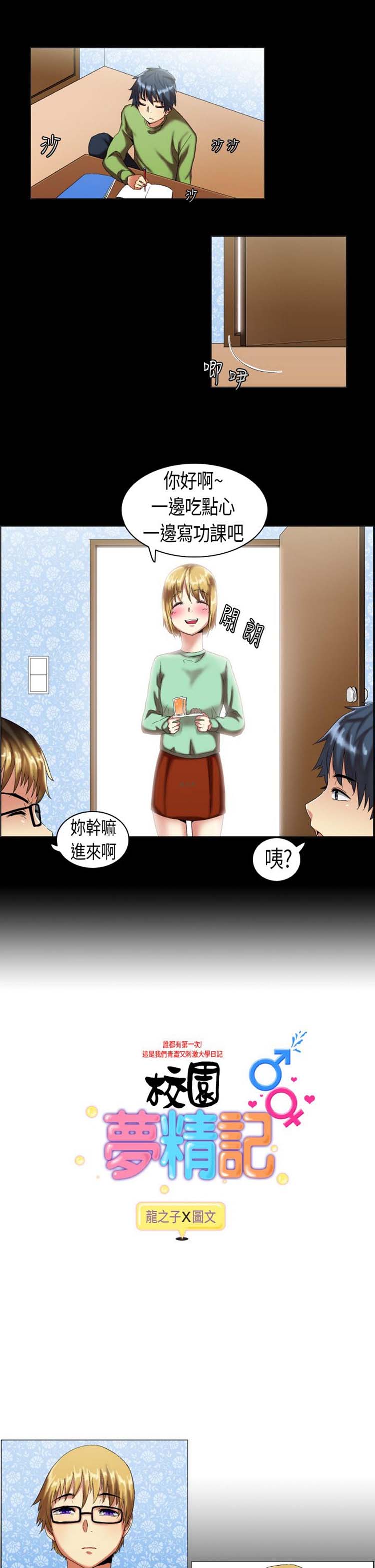 校园梦精记 第8话 第1页