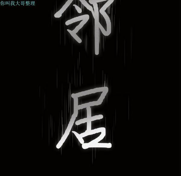 邻居 第12话 第10页