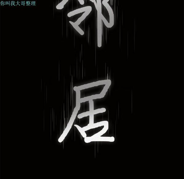 邻居 第2话 第9页