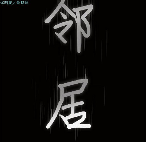 邻居 第4话 第9页