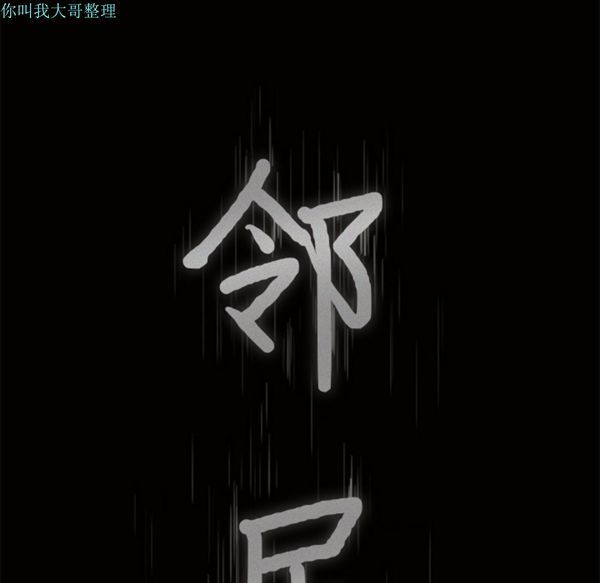 邻居 第4话 第164页