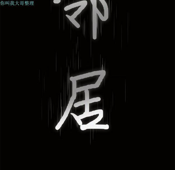 邻居 第9话 第9页