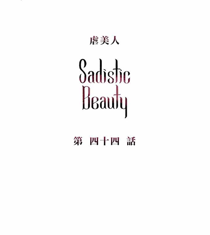 虞美人 第44话 第1页