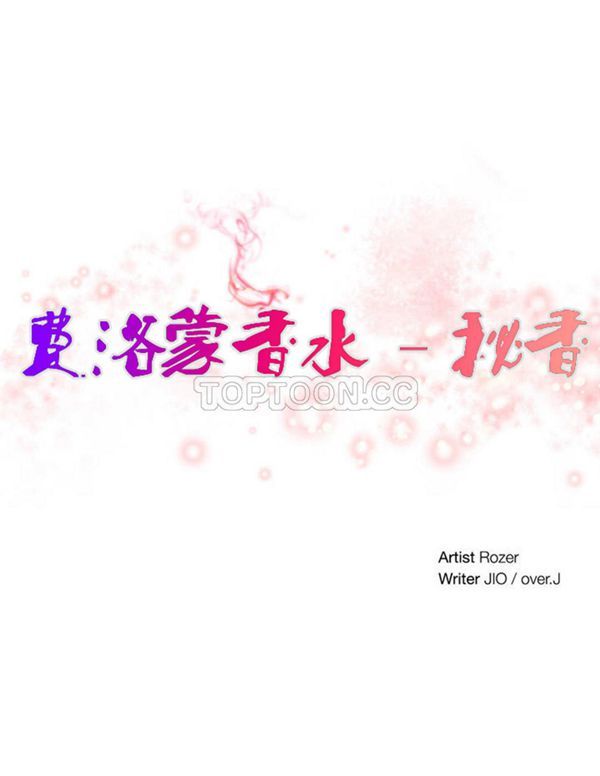 费洛蒙香水之秘香 第15话 第5页