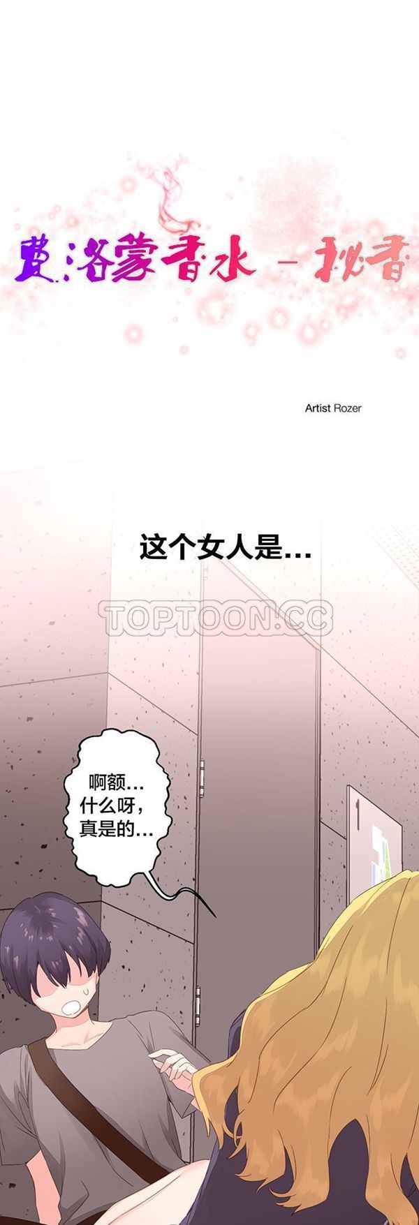 费洛蒙香水之秘香 第6话 第1页