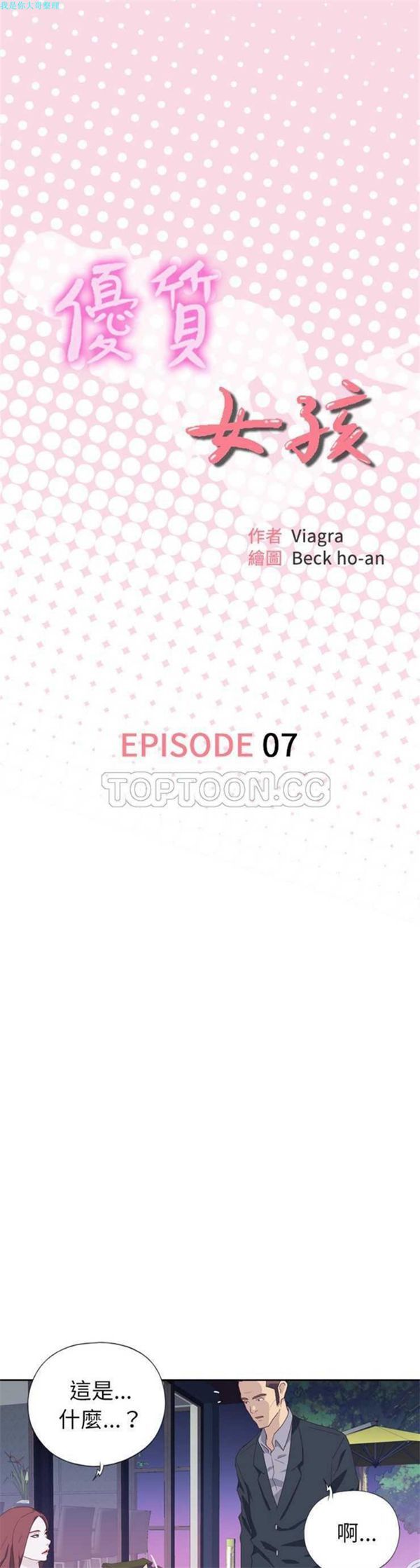 优质女孩(优质女人) 第7话 第1页