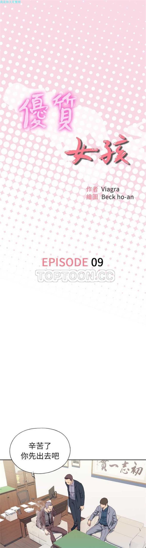 优质女孩(优质女人) 第9话 第1页