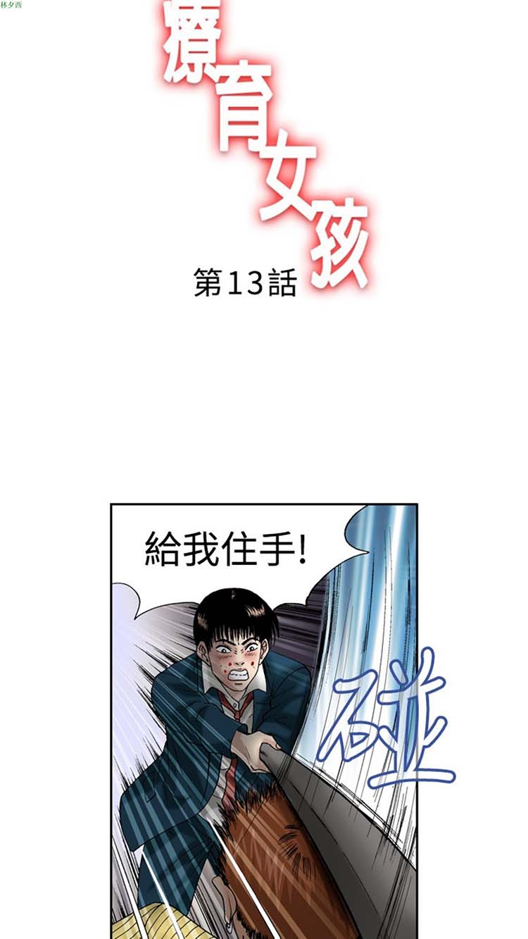 疗育女孩（第1季） 第13话 第2页