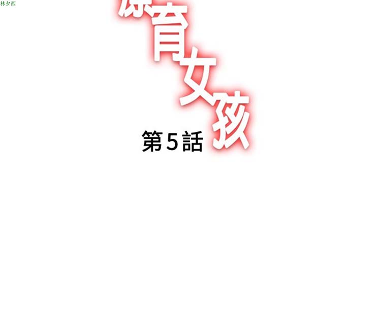 疗育女孩（第1季） 第5话 第2页