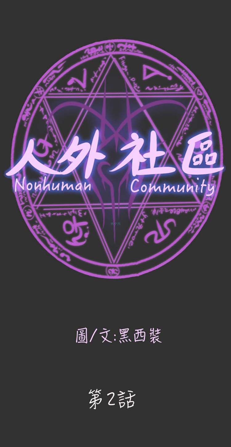 人外社区 第2话 第1页