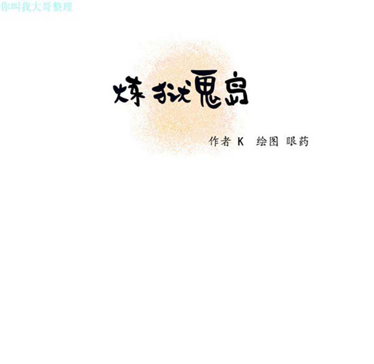 炼狱鬼岛 第2话 第104页