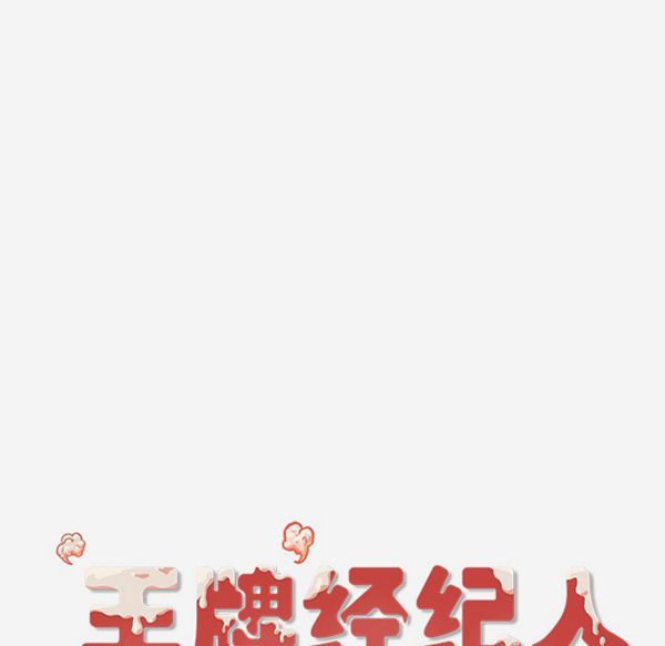 王牌经纪人 第32话 第87页