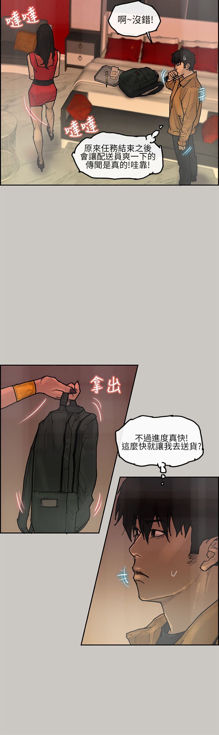 梅帝配送员 第6话 第10页