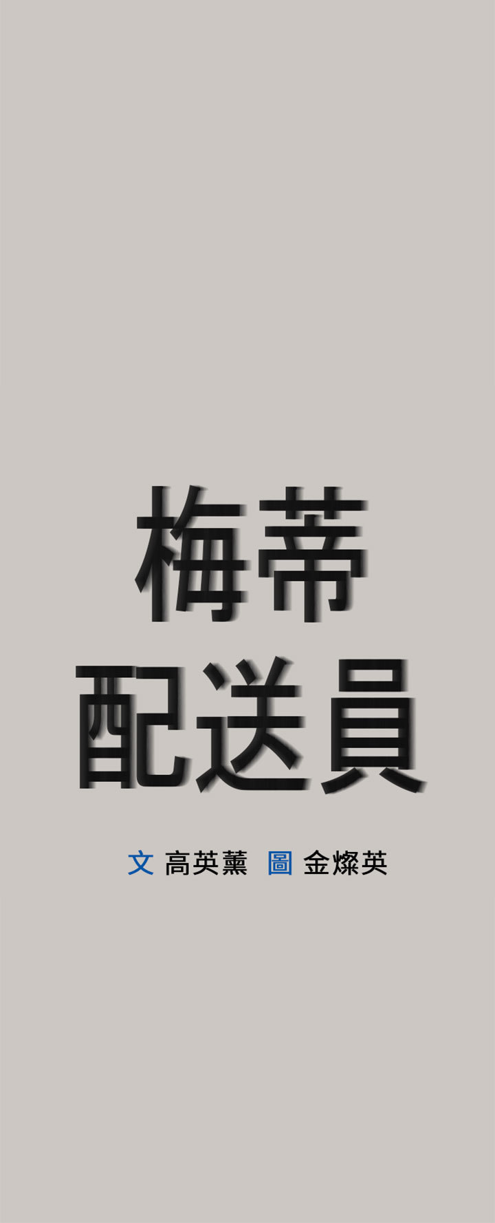 梅帝配送员 第5话 第8页