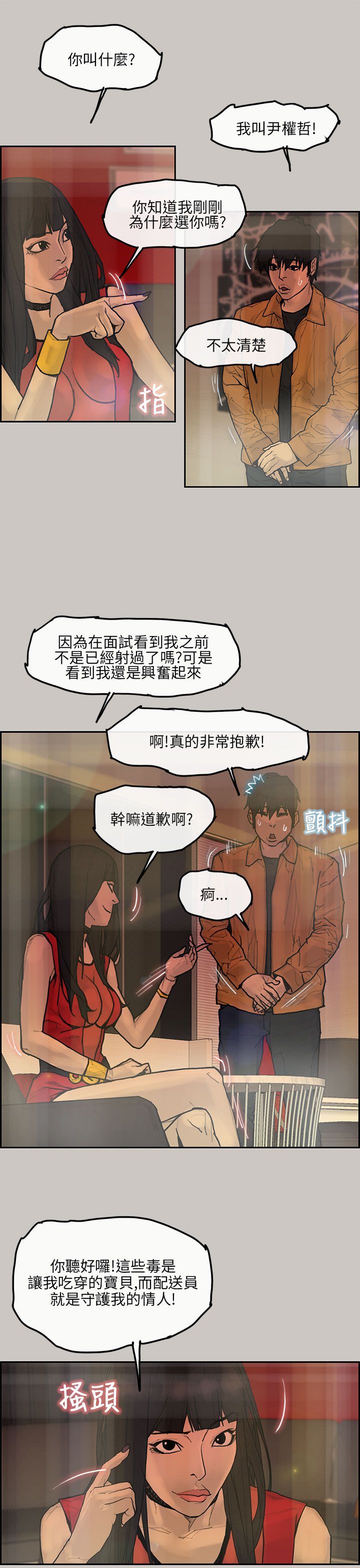 梅帝配送员 第5话 第19页