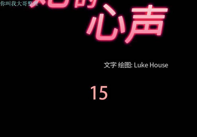她的心声 第15话 第3页