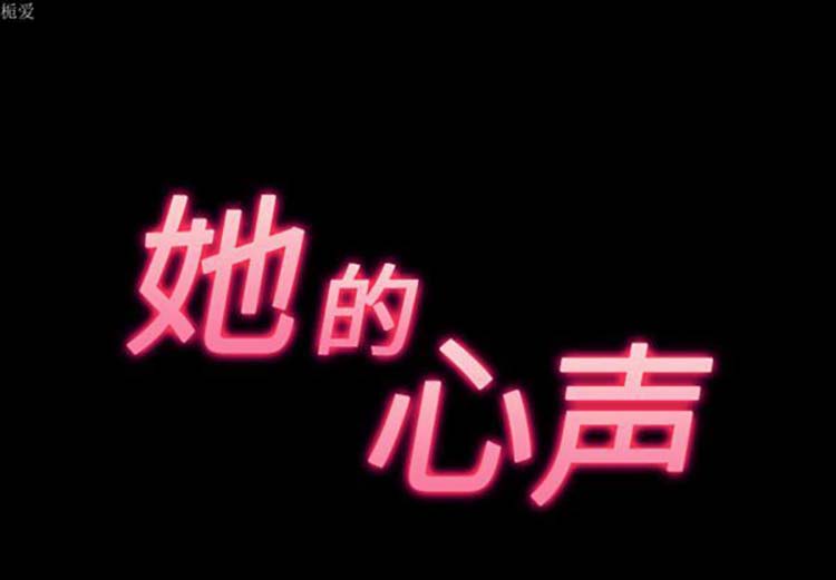 她的心声 第34话 第3页
