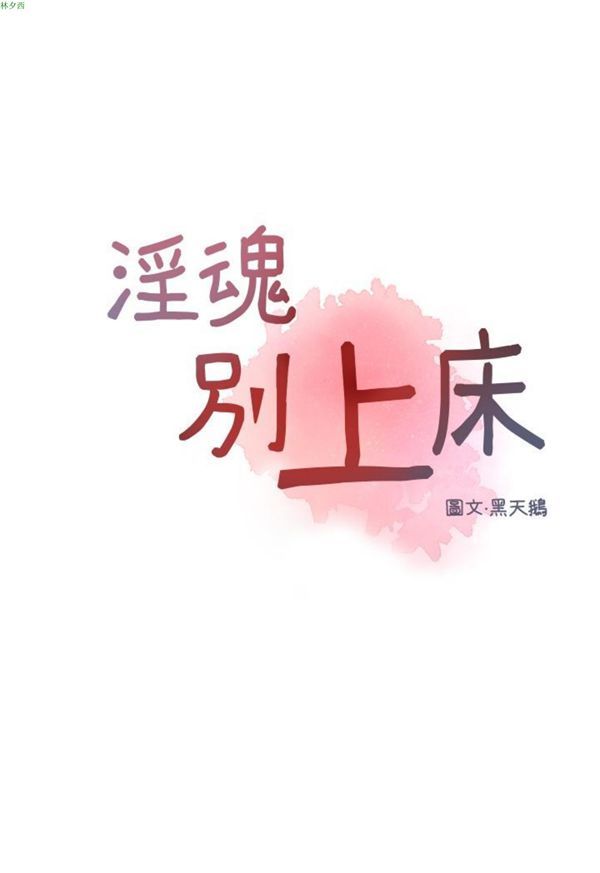 淫魂别上床 第7话 第3页