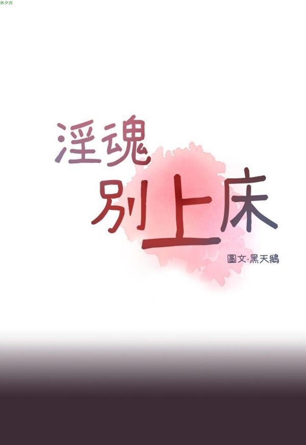 淫魂别上床 第8话 第4页