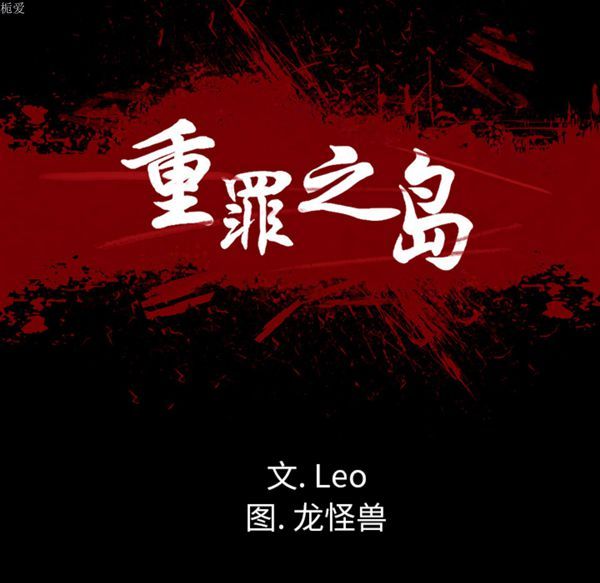 重罪之岛 第4话 第21页