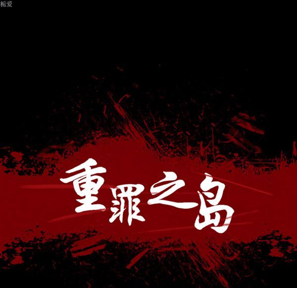 重罪之岛 第2话 第5页