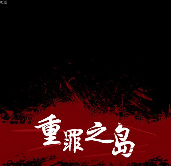 重罪之岛 第5话 第19页