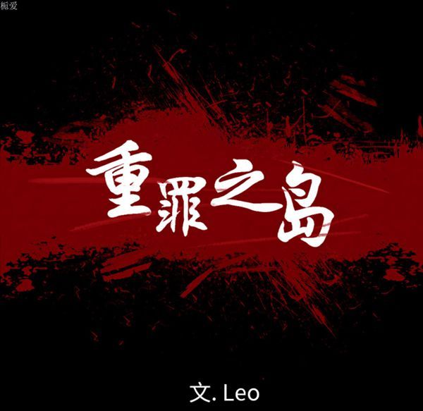 重罪之岛 第8话 第17页