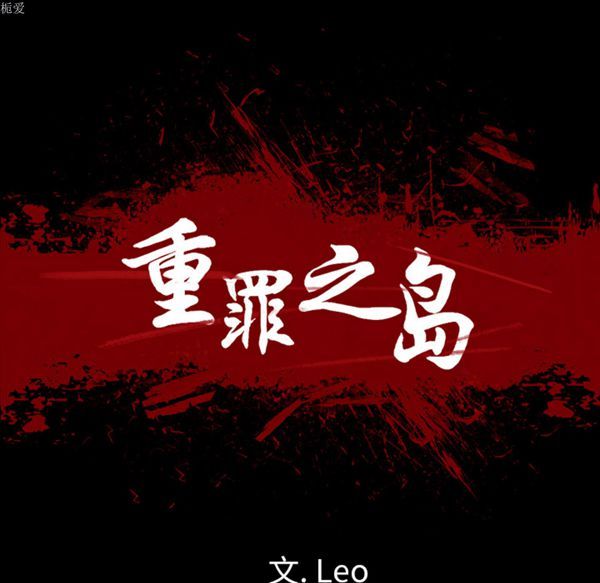 重罪之岛 第9话 第12页