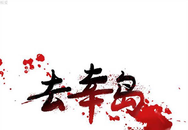 去幸岛 第16话 第1页