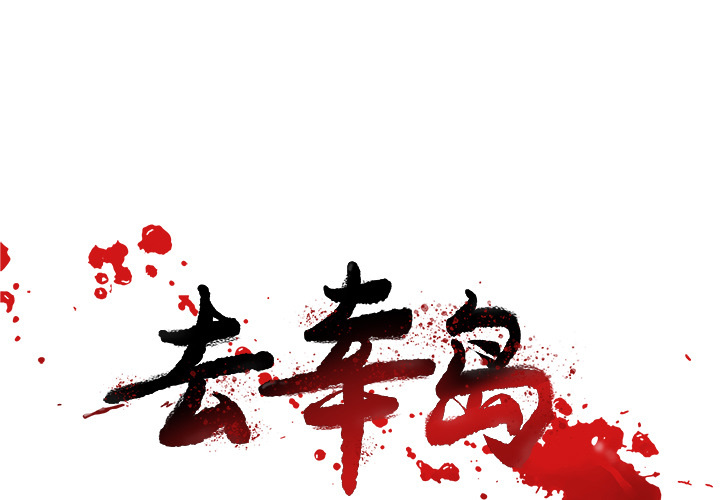 去幸岛 第28话 第1页