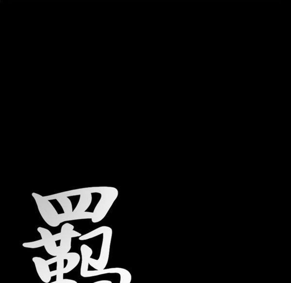 羁绊 第1话 第109页