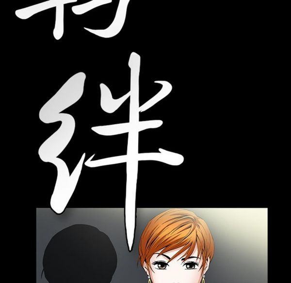 羁绊 第1话 第110页
