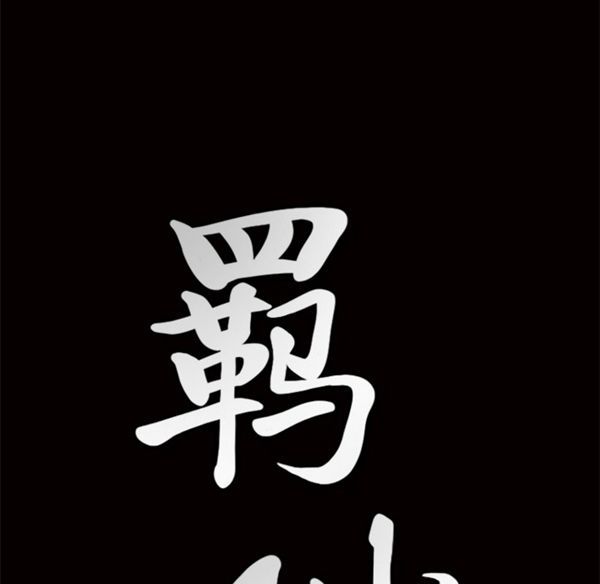 羁绊 第1话 第177页