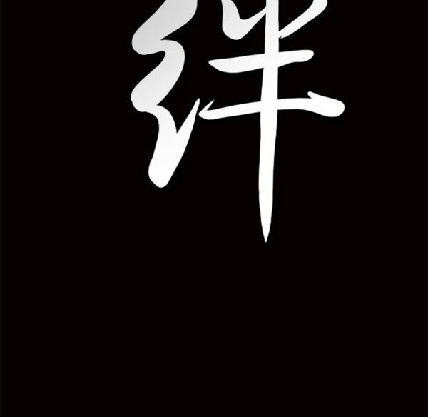 羁绊 第1话 第178页