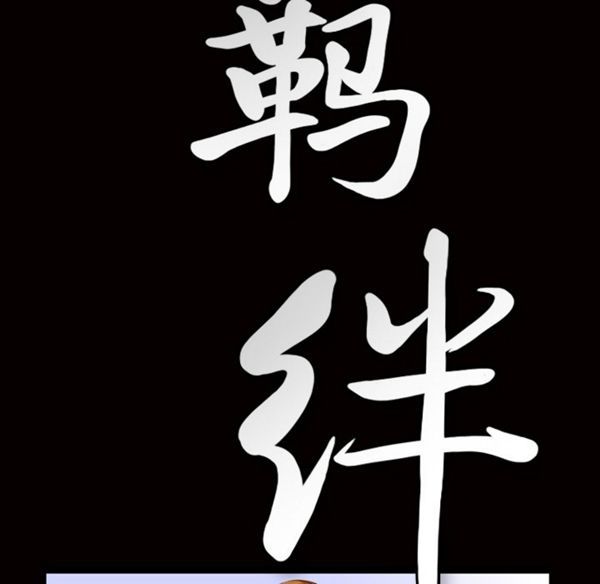 羁绊 第4话 第19页