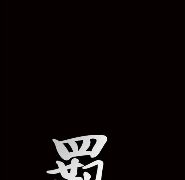羁绊 第4话 第133页
