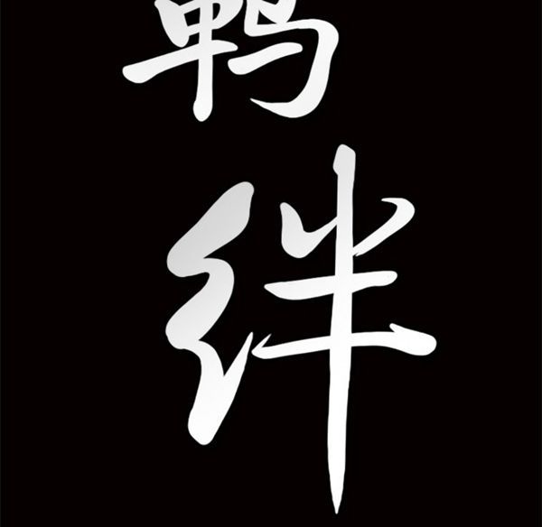 羁绊 第4话 第134页