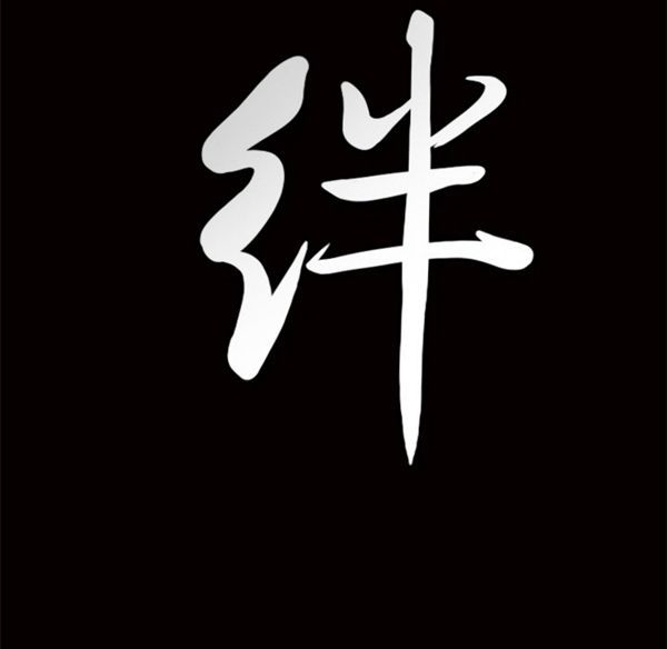 羁绊 第5话 第133页