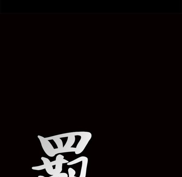 羁绊 第6话 第55页