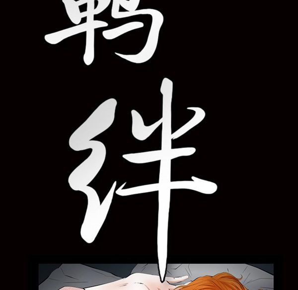 羁绊 第6话 第56页